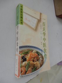 中医百日通丛书：一百天学中医食疗