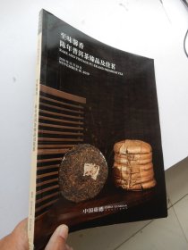 中国嘉德2019秋季拍卖会：至味馨香——陈年普洱茶臻品及佳茗