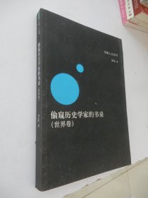 偷窥历史学家的书桌（世界卷）