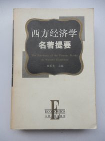 西方经济学名著提要