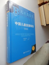 儿童蓝皮书：中国儿童发展报告（2022）