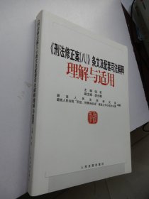 《刑法修正案（八）》条文及配套司法解释理解与适用