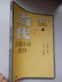 长篇小说选刊  2021年第4期