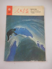 人民画报1981年第6期总第396期（不缺页）