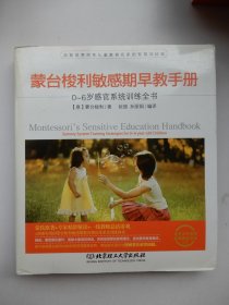 蒙台梭利敏感期早教手册——0~6岁感官系统训练全书