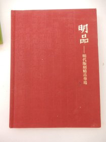 明品 ——明代版刻精品专场