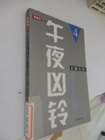 午夜凶铃4：贞相大白