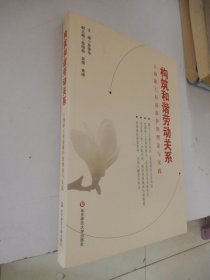 构筑和谐劳动关系 : 上海职工权益维护的理论与实
践