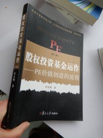 股权投资基金运作（第二版）：PE创造价值的流程