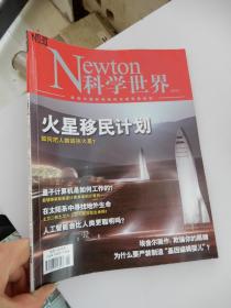 Newton 科学世界 2019年第1期：火星移民计划