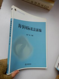 海事国际私法新编/高等院校文科教材