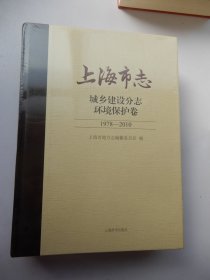 上海市志 城乡建设分志 环境保护卷 （1978—2010）未拆封