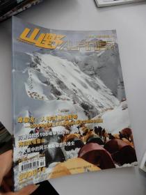 山野 2006年第11期（卓奥友：人神共舞的传奇——2006极度体验卓奥友登山队攀登活动综合报道）