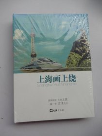 上海画上饶(未拆封）