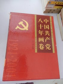 中国共产党八十年画卷（上下卷）
