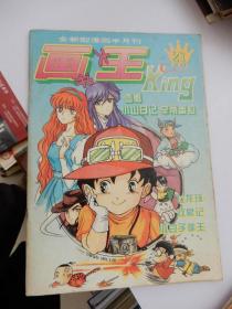 全新型漫画半月刊：画书大王 1994年第12期