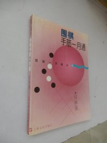 围棋一月通丛书：围棋手筋一月通