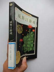 威斯汀游戏：纽伯瑞儿童文学奖丛书·探险、奇遇系列