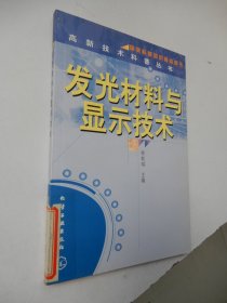 高新技术科普丛书：发光材料与显示技术