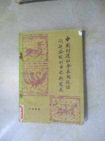 中国封建社会长期延续问题论战的由来与发展【见描述】