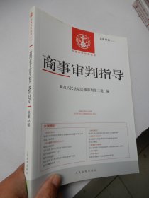 中国审判指导丛书：商事审判指导2019年第1辑（总第48辑）
