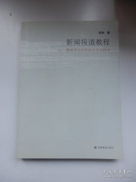 新闻报道教程：新闻采访写作的方法与技术