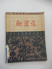 新窗花（1951年一版一印）