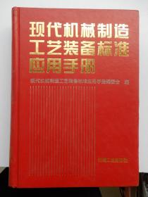 现代机械制造工艺装备标准应用手册（精装一版一印）