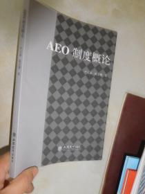 AEO制度概论【2018年1版1印  仅印3100册】