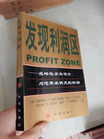 发现利润区：战略性企业设计为您带来明天的利润