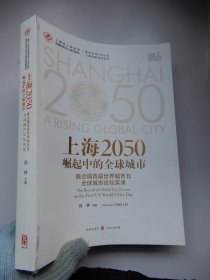 上海2050：崛起中的全球城市