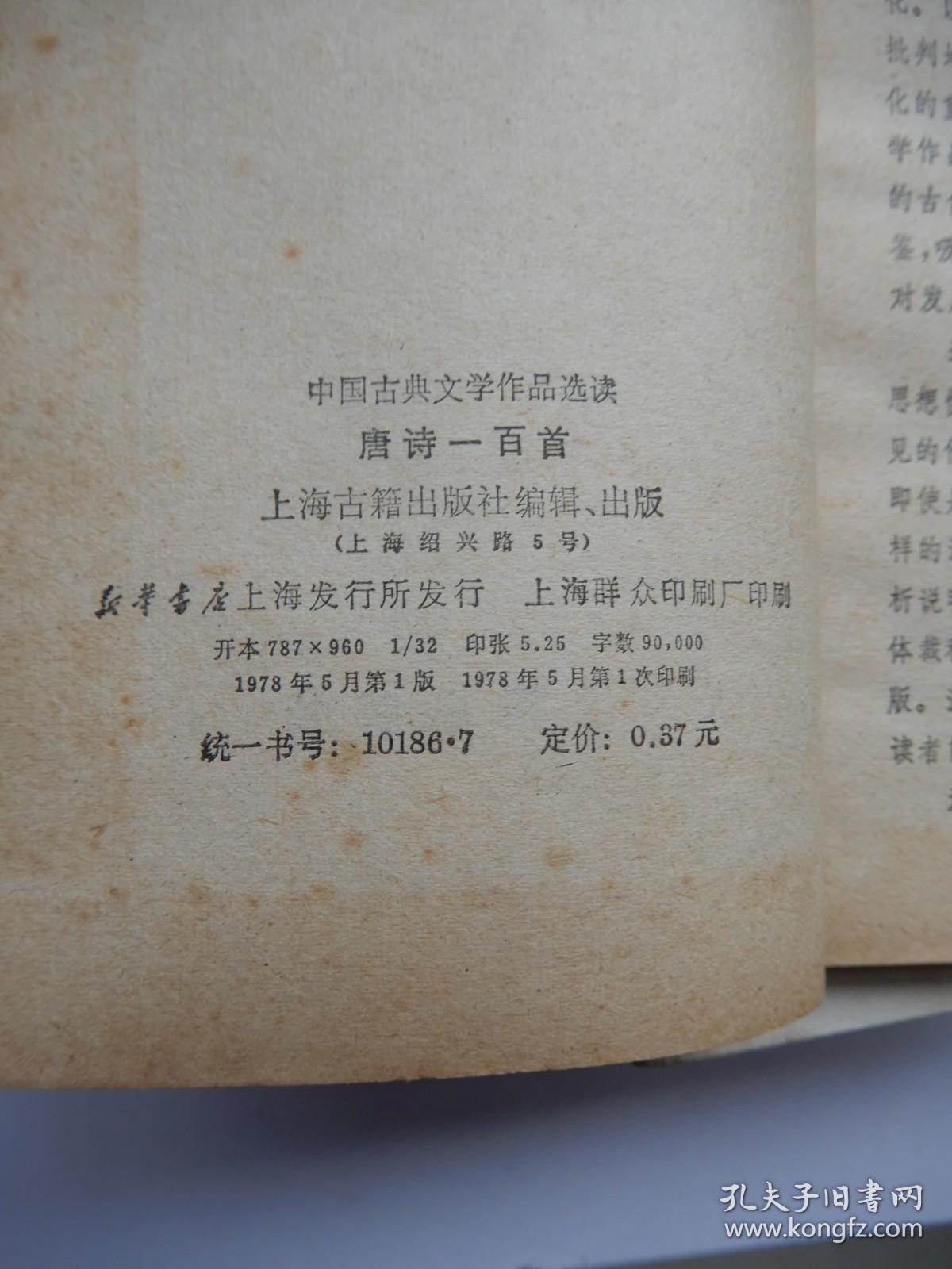 中国古典文学作品选读：唐诗一百首（老版本 一版一印）