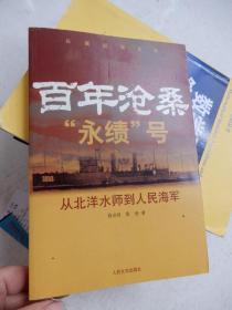 百年沧桑“永绩”号：从北洋水师到人民海军