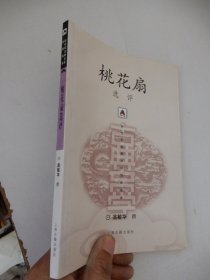 新世纪古典文学经典读本：桃花扇选评