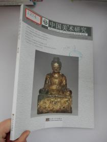美术类学术研究系列：中国美术研究 第22辑