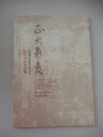 正大气象：纪念胡问遂诞辰100周年 师生书法作品集