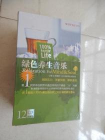 绿色养生音乐（12CD）典藏版 全新未拆封  日本养生音乐研究社鼎力推荐 美国哈佛大学音乐治疗研究中心最新研究发现