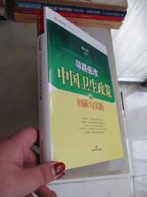 寻路医改：中国卫生政策的创新与实践