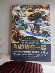 ABLETREND的神奇顺势交易法--和趋势在一起