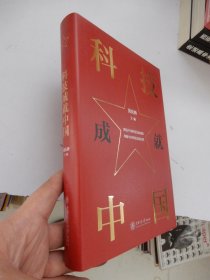 科技成就中国（精装）