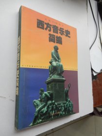 西方音乐史简编