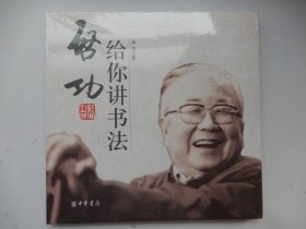 启功给你讲书法