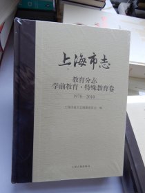 上海市志 教育分志 学前教育特殊教育卷 1978—2010 （未拆封）