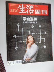 三联生活周刊2017年第15期 总第931期（学会选择）
