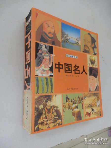 中国名人速查手册：图文版——图文速查手册系列丛书