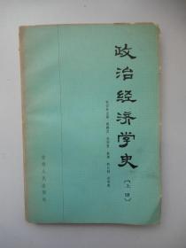 政治经济学史（上册）