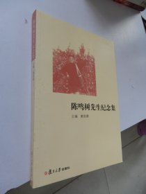 陈鸣树先生纪念集