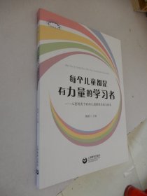 每个儿童都是有力量的学习者——儿童视角下的幼儿园课程实践与探索