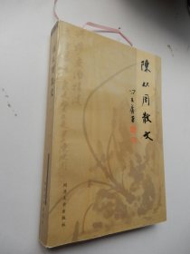 陈从周散文