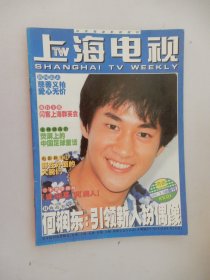 上海电视 2001年9B周刊 封面：何润东